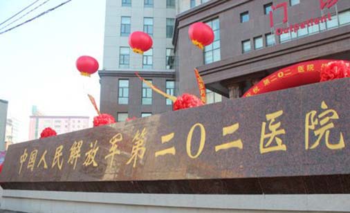 北部戰(zhàn)區(qū)總醫(yī)院整形外科