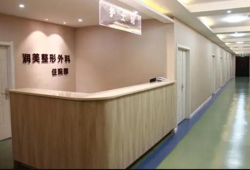 鞍山潤美美容醫(yī)院