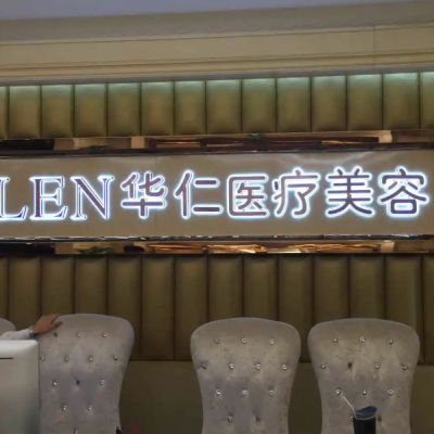 福州華仁醫(yī)療美容門診部