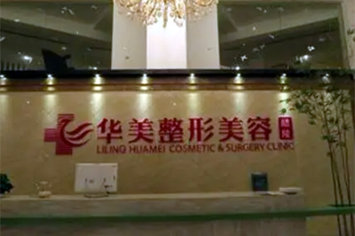株洲華美整形美容醫(yī)院