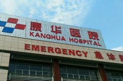 東莞康華醫(yī)院醫(yī)學(xué)美容中心