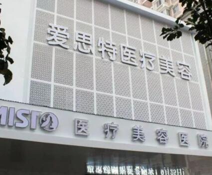二武漢愛(ài)思特醫(yī)療美容醫(yī)院