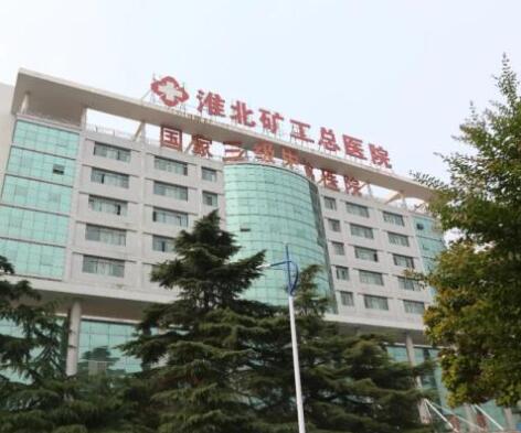 淮北礦工總醫(yī)院整形科