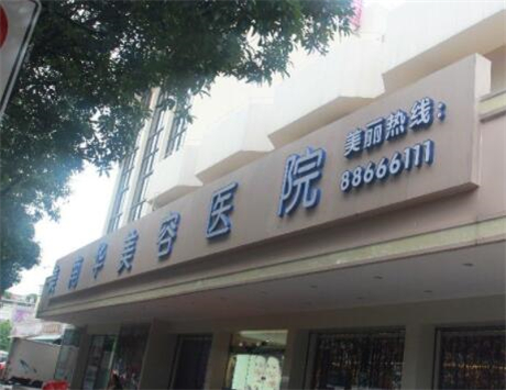 中山美南華美容整形醫(yī)院