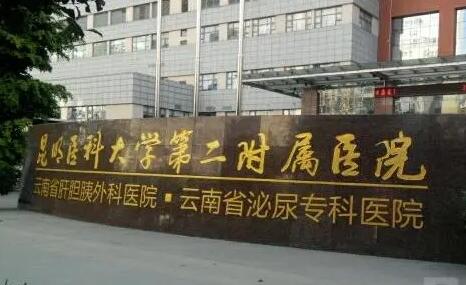 昆明醫(yī)學(xué)院第二附屬醫(yī)院（昆明工人醫(yī)院）整形外科