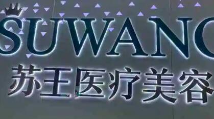 泰州蘇王醫(yī)療美容門(mén)診部