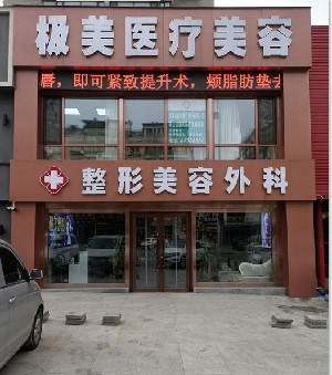 本溪極美醫(yī)療美容診所