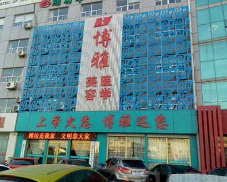 濰坊博雅整形醫(yī)院醫(yī)療美容科