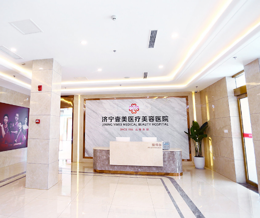 濟寧任城壹美天成醫(yī)療美容醫(yī)院