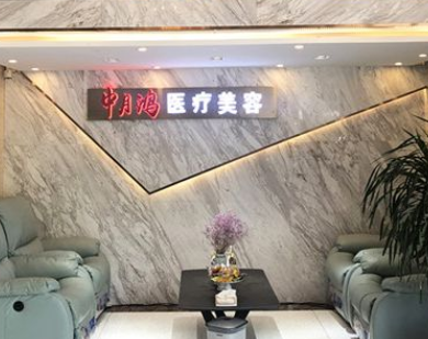 廊坊中月鴻醫(yī)療美容門診部