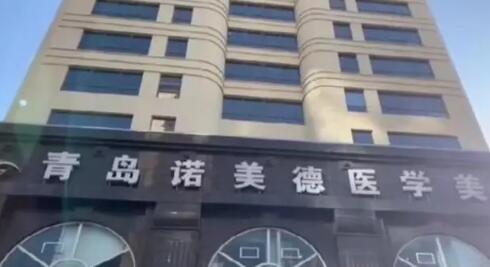 青島諾美德醫(yī)療美容門診