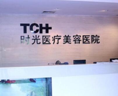 杭州時光醫(yī)療美容診所