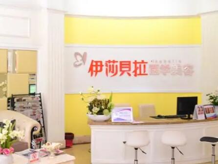 成都伊莎貝拉醫(yī)學美容醫(yī)院