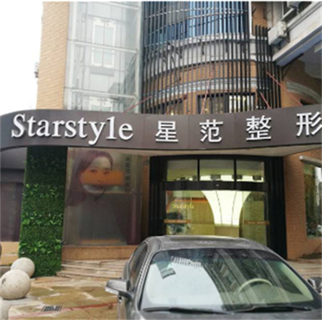 南通星范醫(yī)療美容整形醫(yī)院