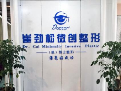 合肥崔勁松醫(yī)療美容門(mén)診部