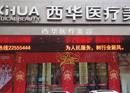 泉州西華醫(yī)療美容
