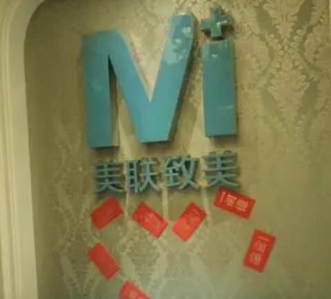 沈陽美聯(lián)致美醫(yī)療美容門診部