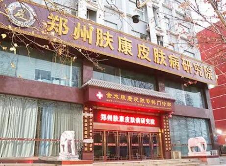 鄭州膚康皮膚?？崎T診部