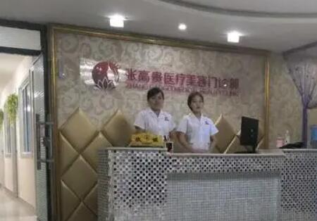 呼和浩特張高貴醫(yī)療美容門(mén)診部