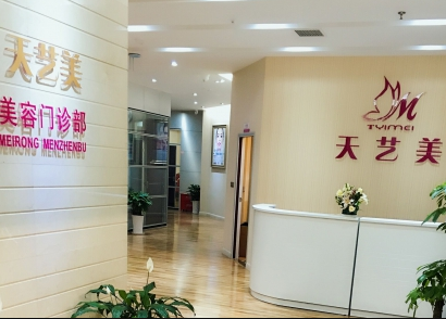 重慶天藝美整形美容門診部