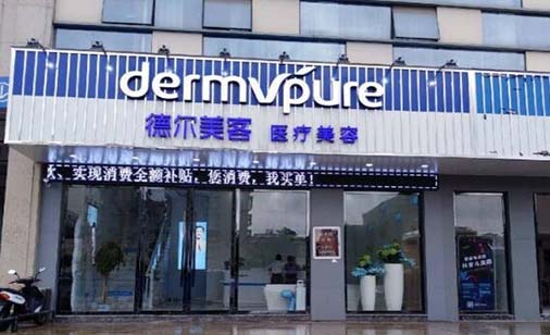常州德爾美客醫(yī)療美容門診部
