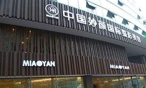 重慶妙顏美容整形醫(yī)院