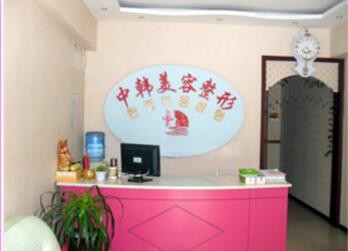 濮陽(yáng)中韓醫(yī)療美容診所