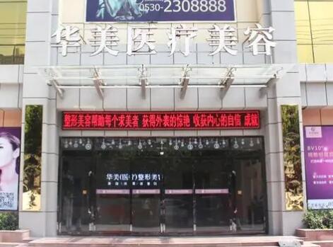 菏澤華美整形美容醫(yī)院