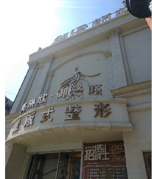 鞍山御澤顏醫(yī)療美容美診部