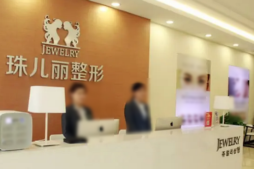 蕪湖珠兒麗醫(yī)療美容門診部