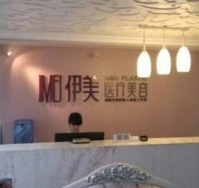 長沙伊美整形醫(yī)院