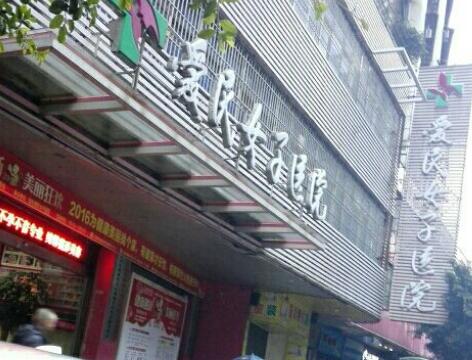 韶關(guān)愛(ài)民女子醫(yī)院整形美容中心
