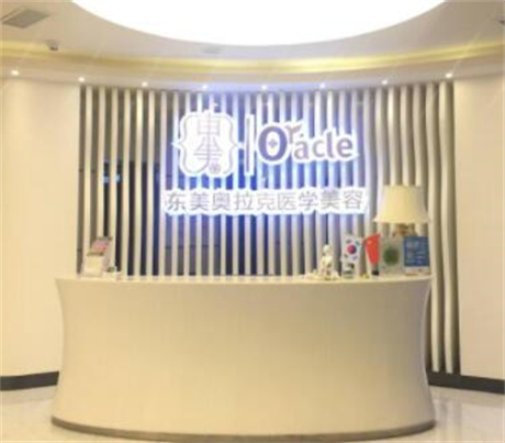 綿陽東美奧拉克醫(yī)學(xué)美容醫(yī)院