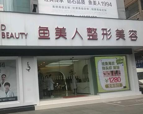 昆明魚美人整形美容醫(yī)院