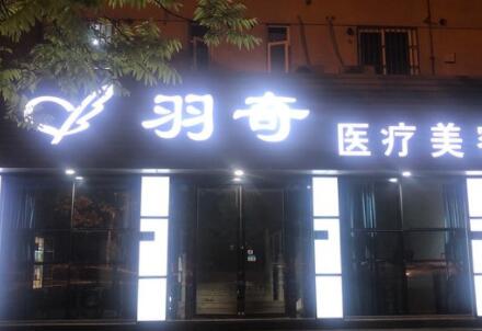 蘇州羽奇醫(yī)療美容