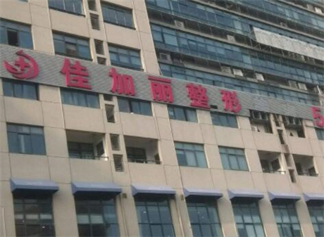 無(wú)錫佳加麗醫(yī)療美容整形醫(yī)院