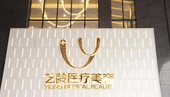 貴陽藝齡醫(yī)療美容(旗艦店)