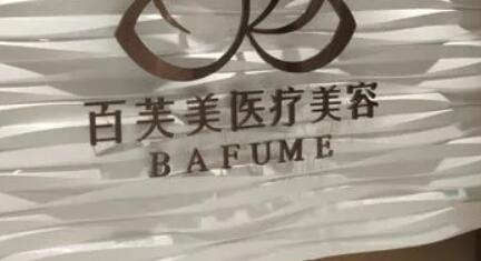 西安百芙美醫(yī)療美容診所