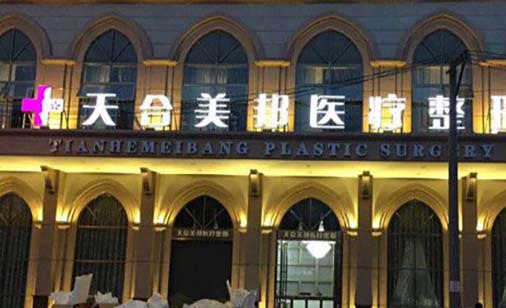 荊州天合美邦醫(yī)療美容醫(yī)院