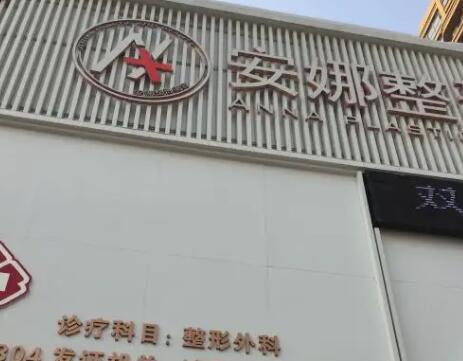 青島安娜醫(yī)療美容診所