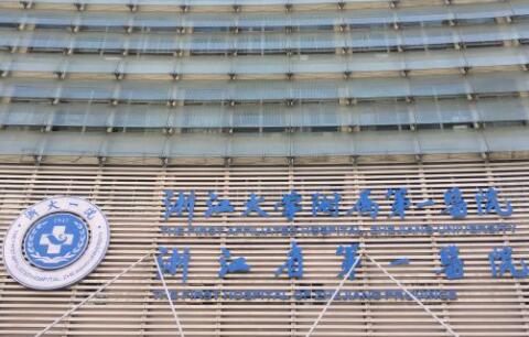 浙江大學醫(yī)學院附屬第一醫(yī)院