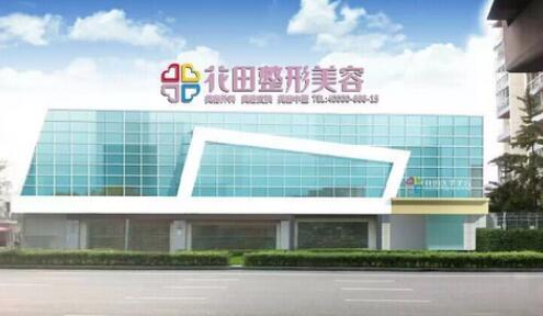 成都花田整形美容醫(yī)院