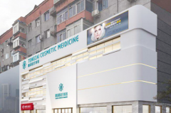 沈陽沈河騰采醫(yī)療美容門診部