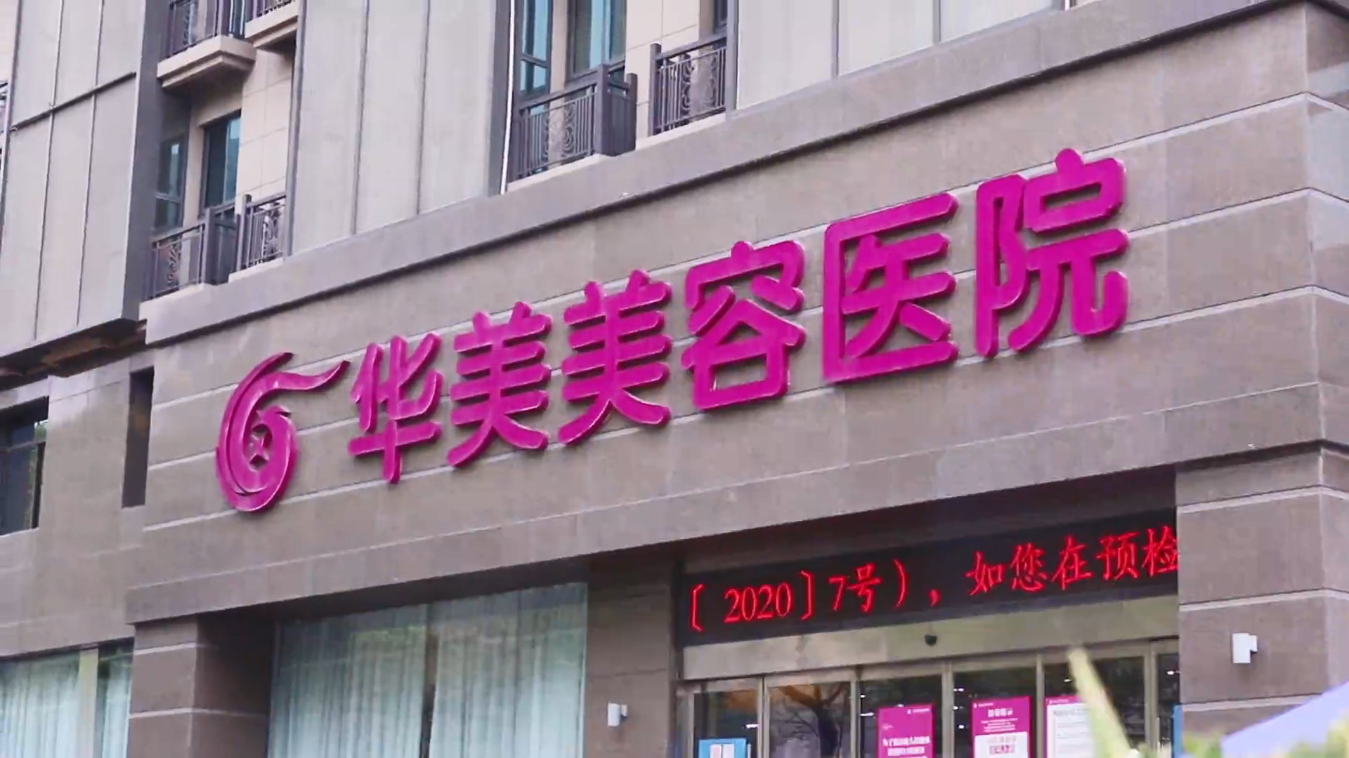 南京華美整形外科