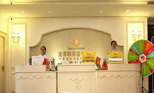 宜春韓美醫(yī)療美容