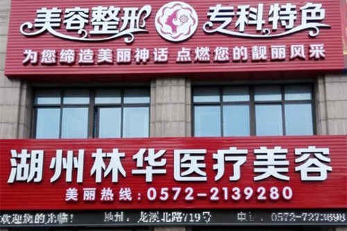 湖州林華醫(yī)療美容