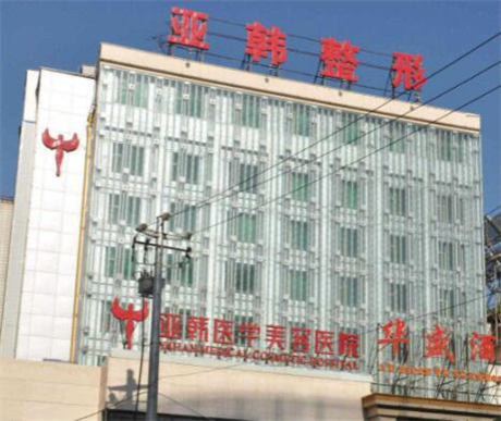 蘭州亞韓醫(yī)學整形外科醫(yī)院