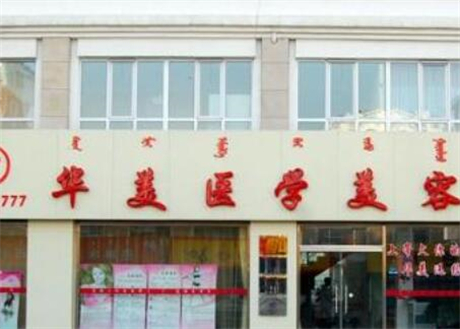 長(zhǎng)沙華美諾德醫(yī)學(xué)美容醫(yī)院