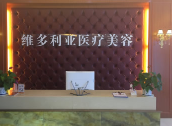 安慶維多利亞整形醫(yī)院