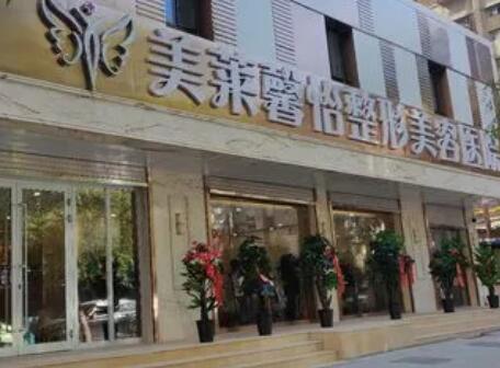 青海西寧美萊馨怡整形醫(yī)院